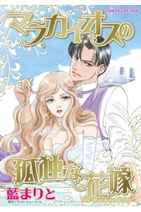 楽天kobo電子書籍ストア マラカイオスの孤独な花嫁 藍 まりと 楽天kobo電子書籍ストア マラカイオスの孤独な花嫁 藍 まりと